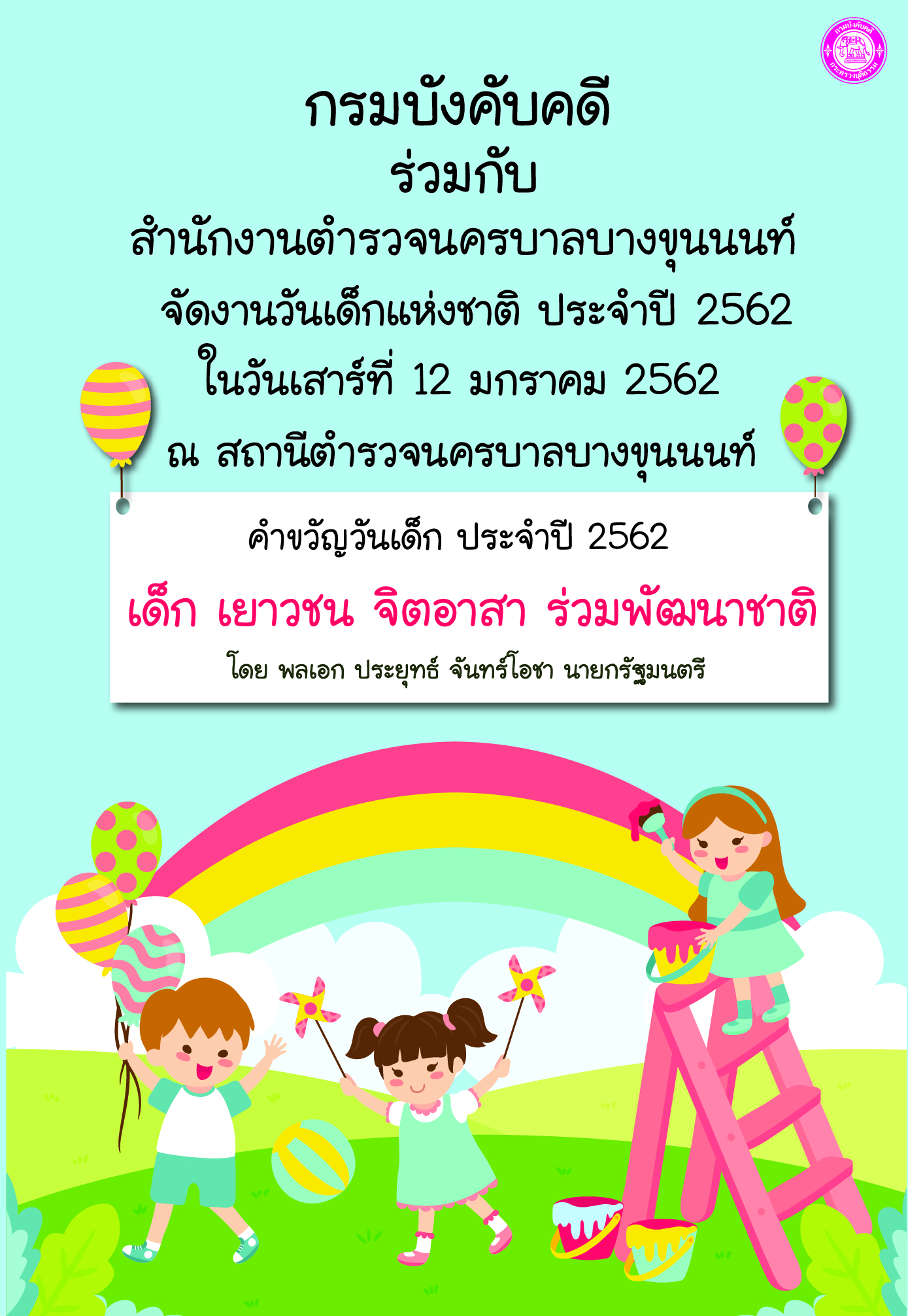 ﻿กรมบังคับคดี ร่วมกับสำนักงานตำรวจนครบาลบางขุนนนท์ จัดงานวันเด็กแห่งชาติ ประจำปี 2562 